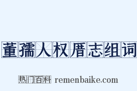董孺人权厝志组词是什么意思的图片
